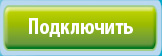 Оставить заявку на подключение